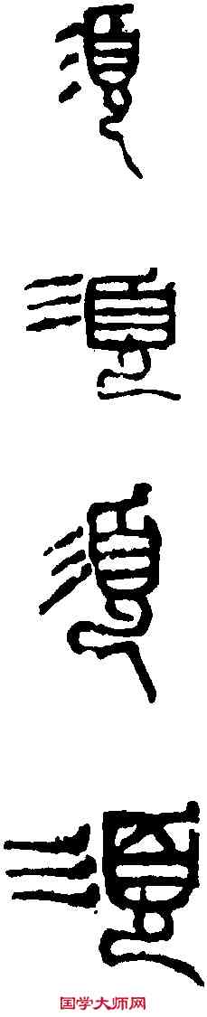 須,吳昌碩 ,書法字典